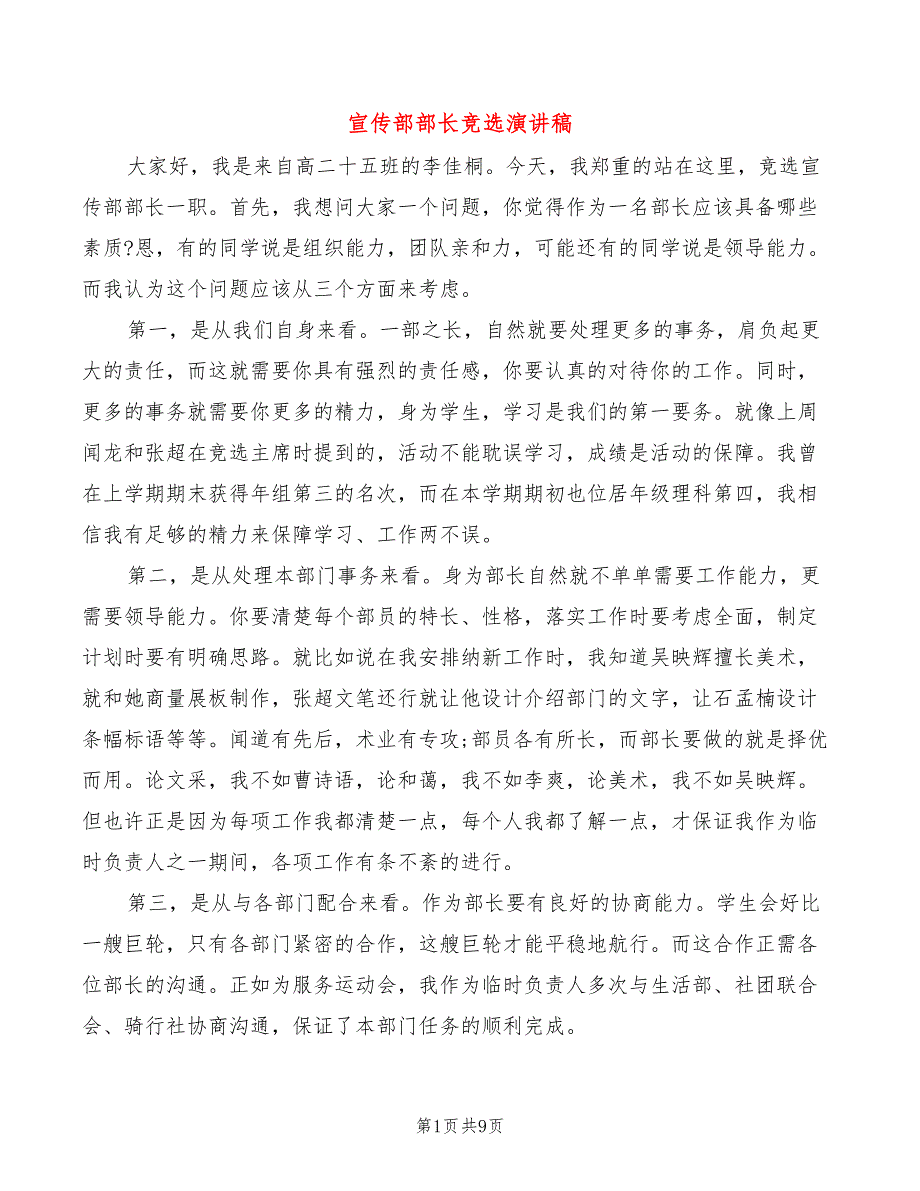 宣传部部长竞选演讲稿_第1页