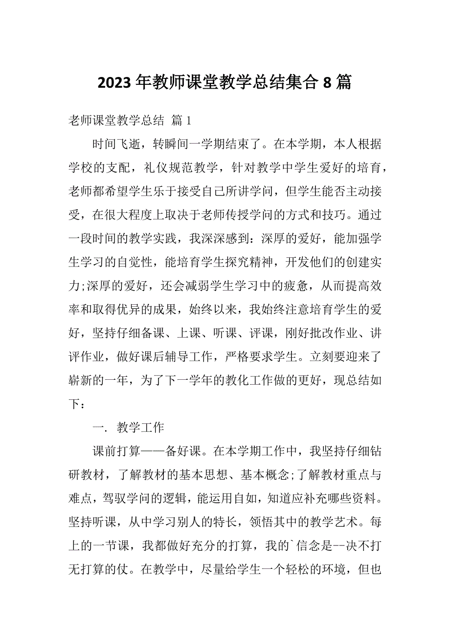 2023年教师课堂教学总结集合8篇_第1页