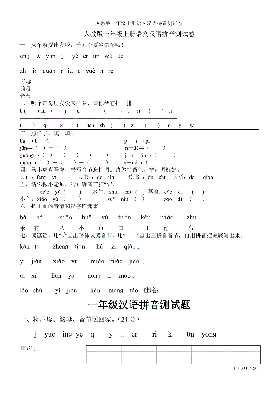 人教版一年级上册语文汉语拼音测试卷_第1页