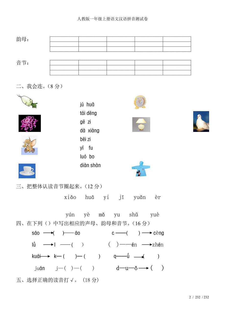 人教版一年级上册语文汉语拼音测试卷_第2页