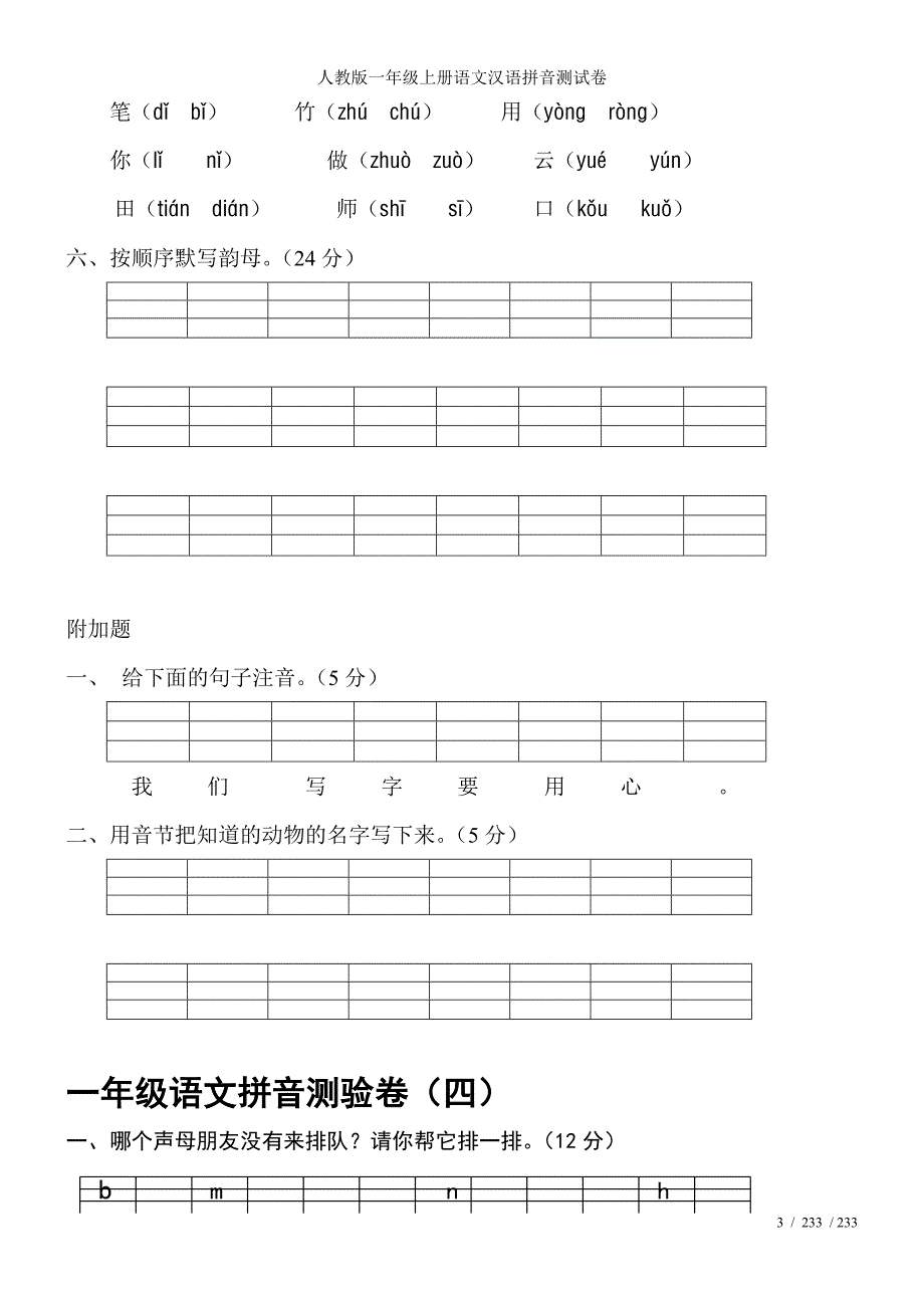 人教版一年级上册语文汉语拼音测试卷_第3页