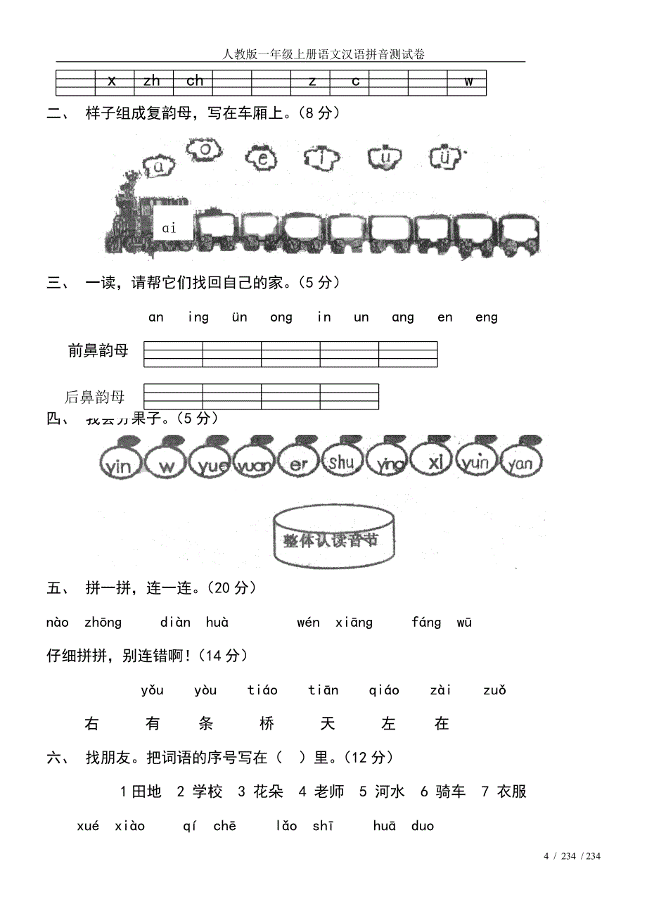 人教版一年级上册语文汉语拼音测试卷_第4页