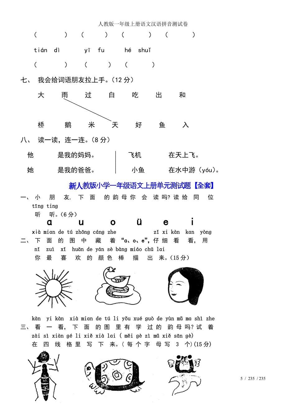 人教版一年级上册语文汉语拼音测试卷_第5页