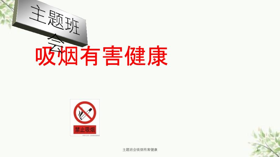 主题班会吸烟有害健康课件_第1页