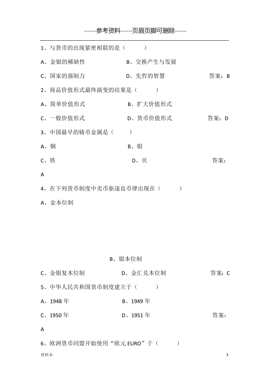 货币银行学试题及答案【特选内容】_第3页