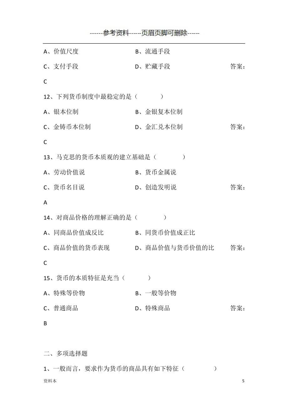 货币银行学试题及答案【特选内容】_第5页