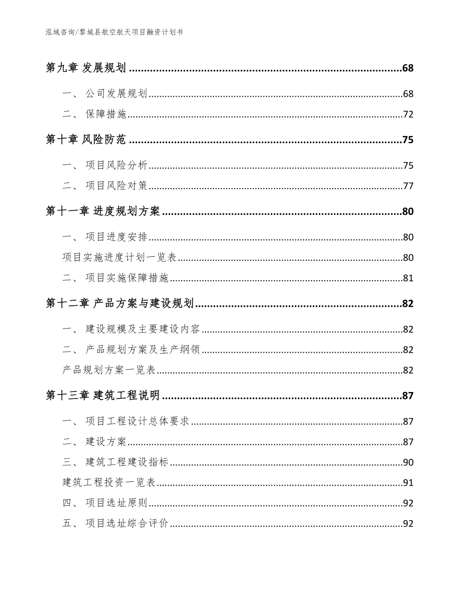 黎城县航空航天项目融资计划书_模板范文_第4页