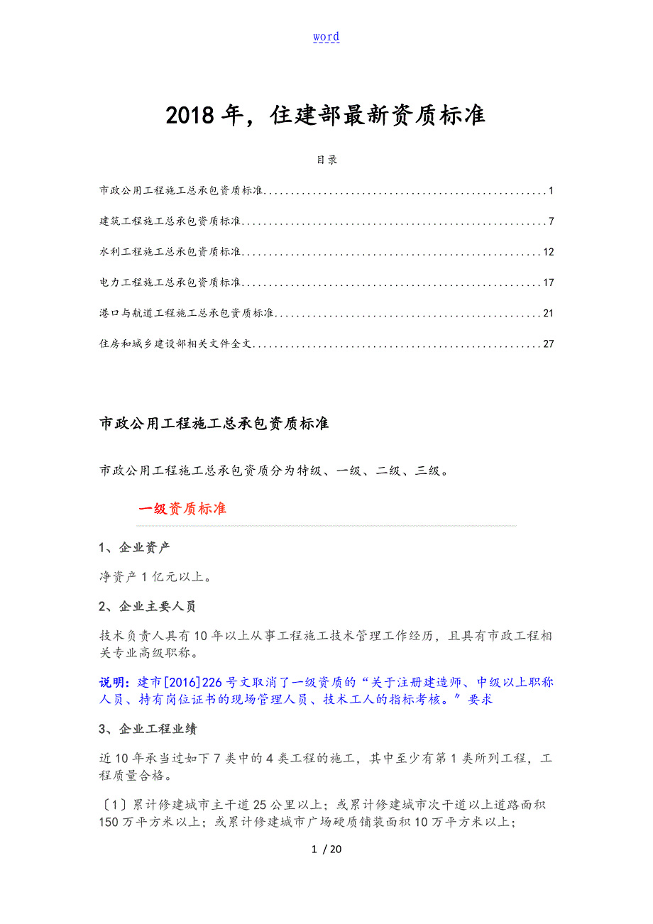 住建部最新资质标准_第1页