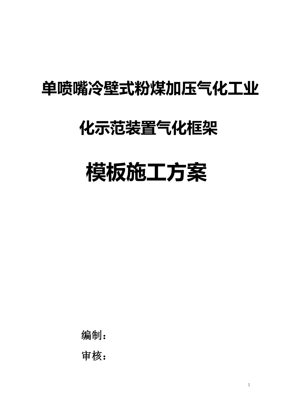 气化框架高大模板施工方案【建筑施工资料】.doc_第1页