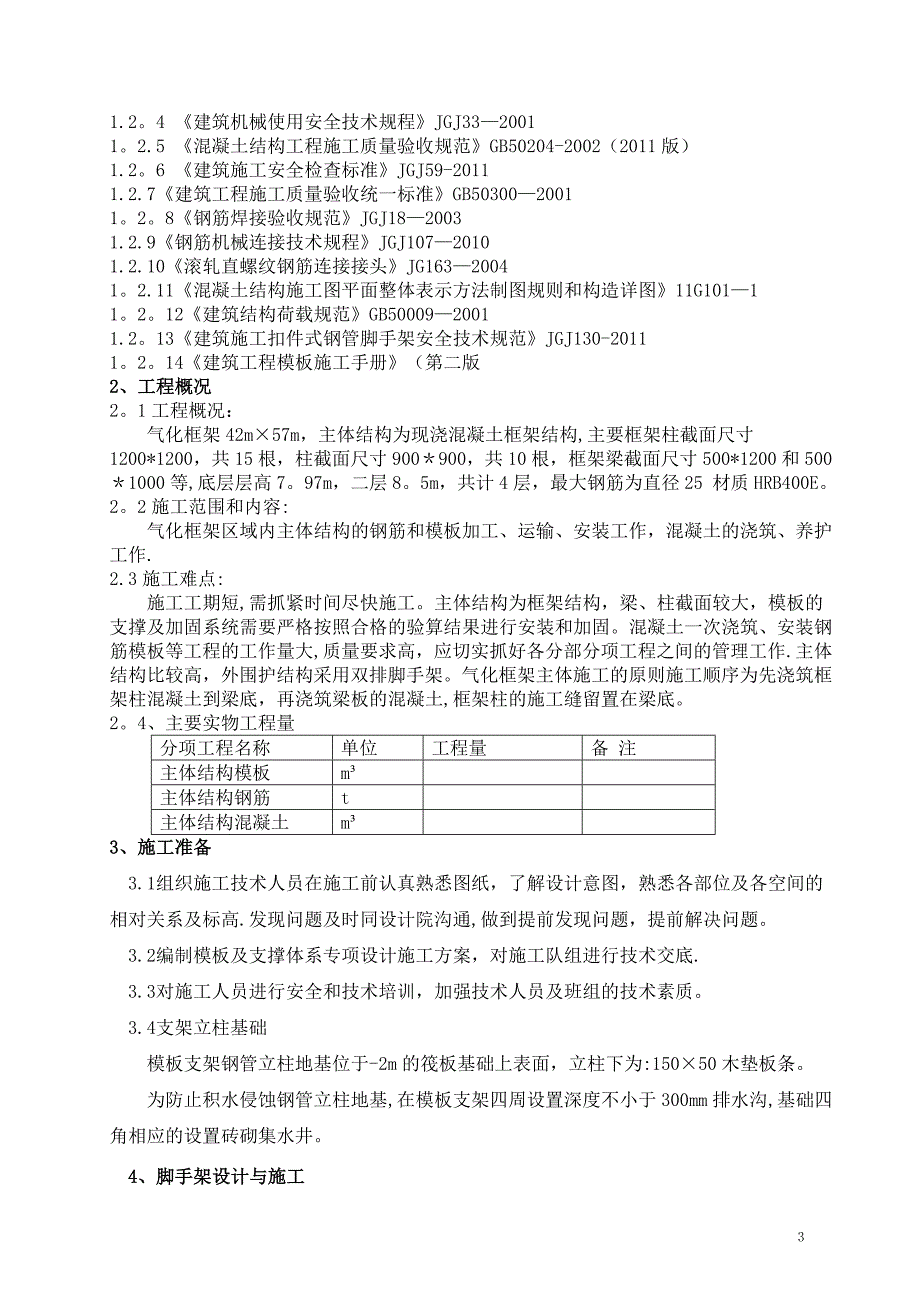 气化框架高大模板施工方案【建筑施工资料】.doc_第3页