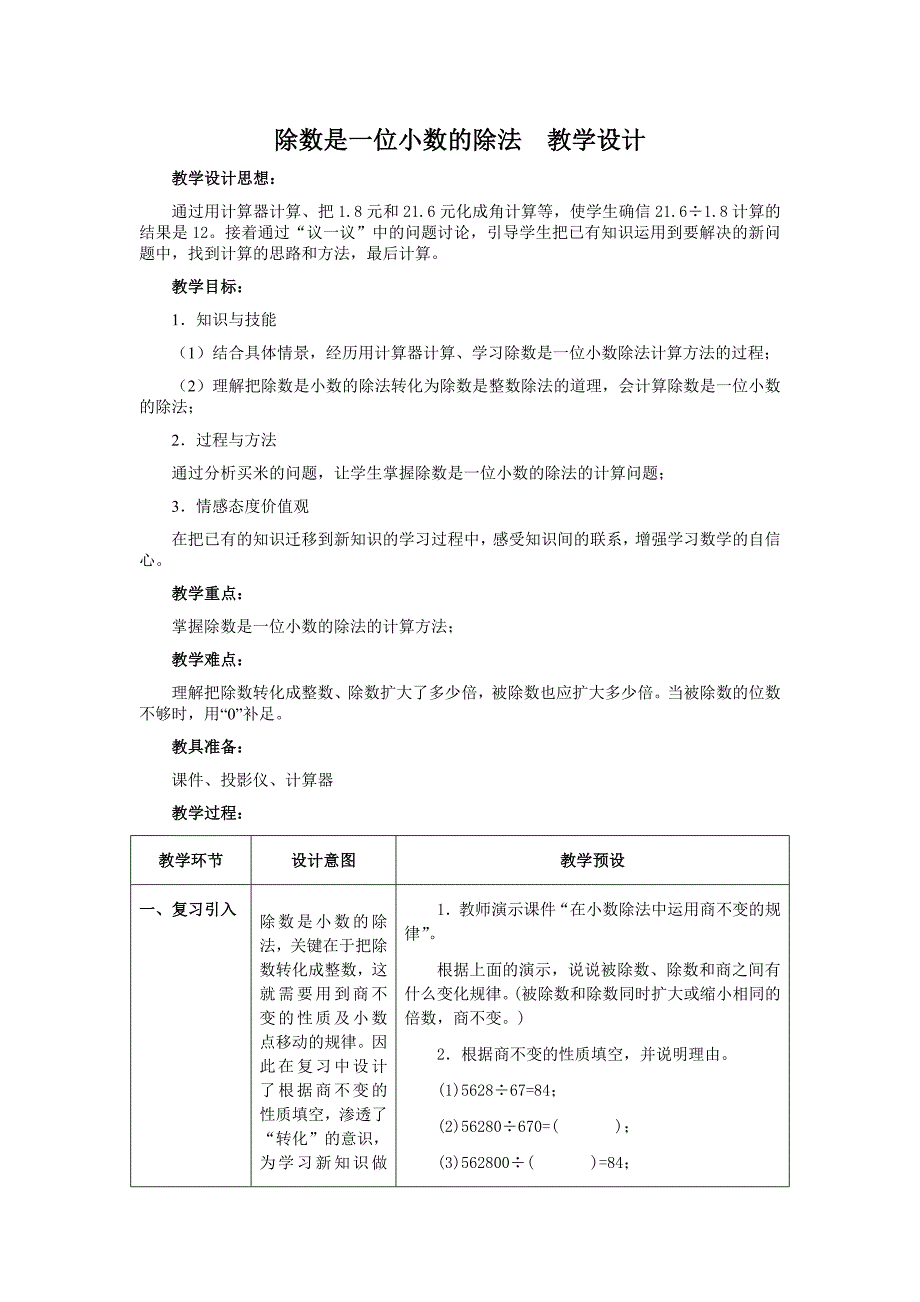 除数是一位小数的除法 教学设计[1].doc_第1页