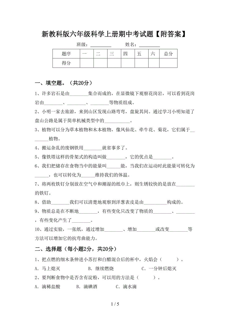 新教科版六年级科学上册期中考试题【附答案】.doc_第1页