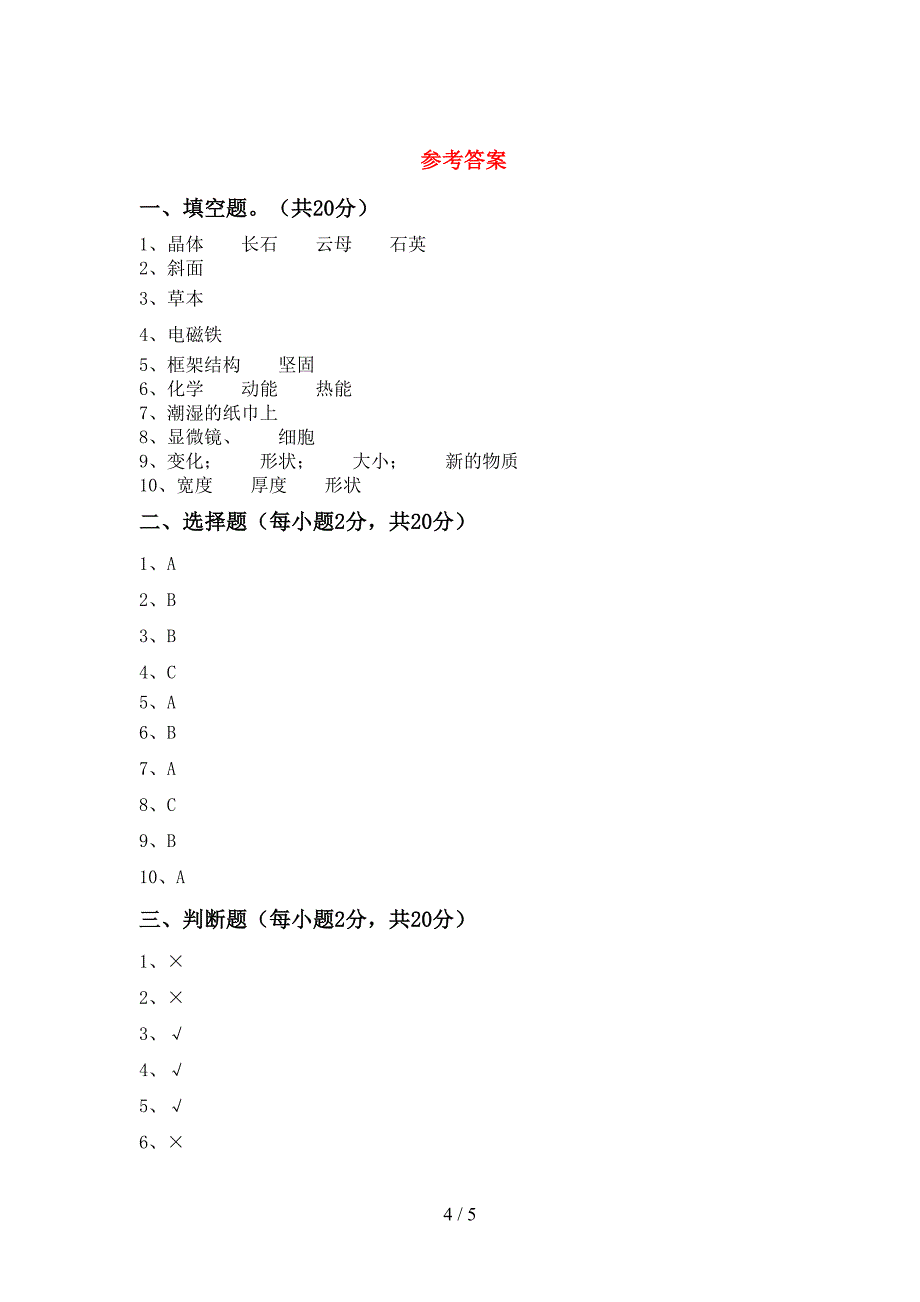 新教科版六年级科学上册期中考试题【附答案】.doc_第4页