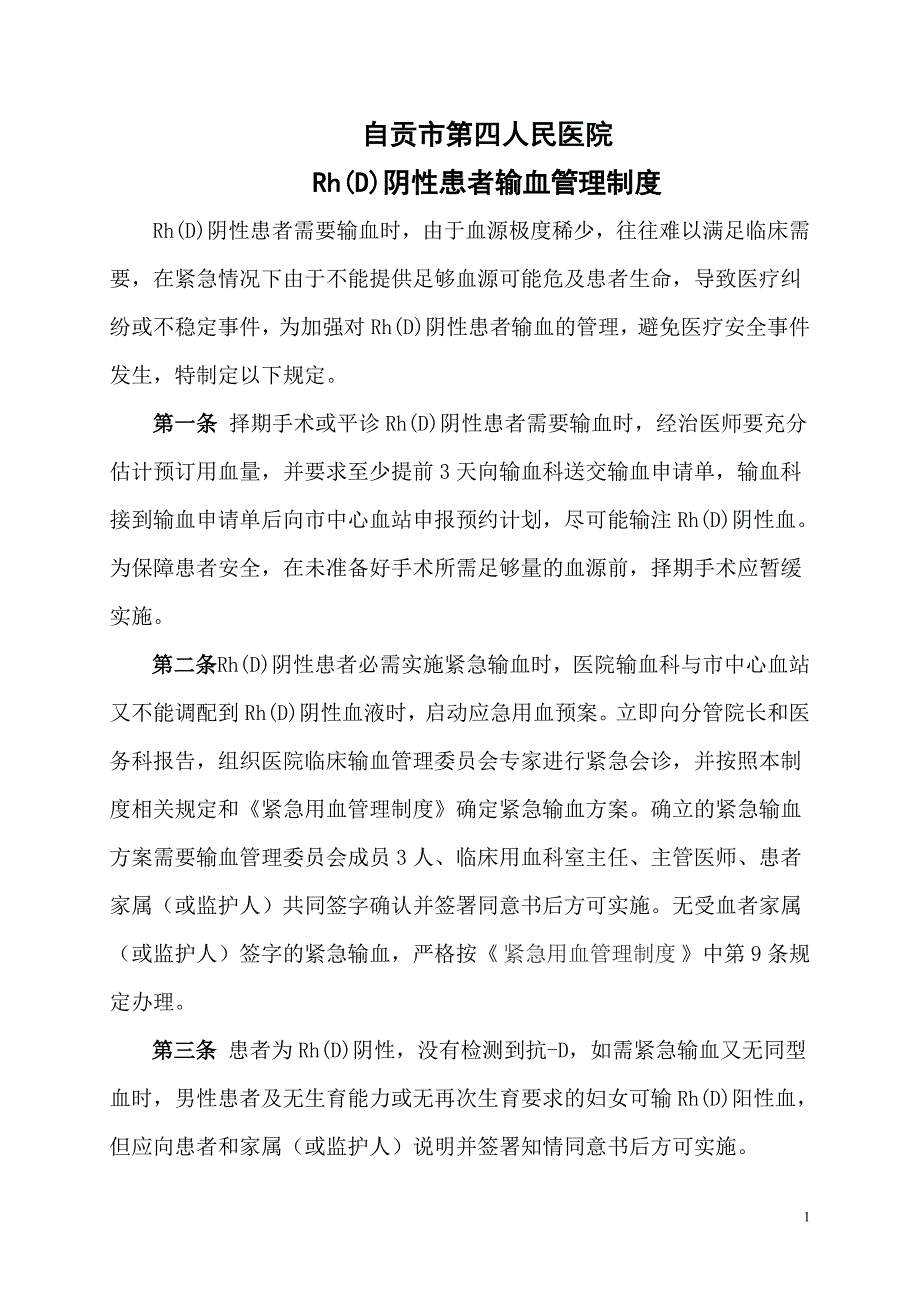 2.Rh(D)阴性患者输血管理制度1_第1页