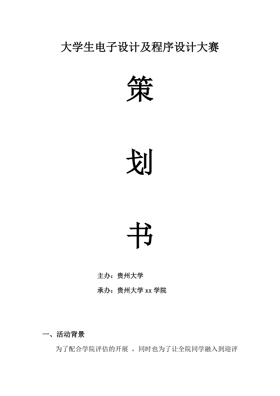 大学生电子设计及程序设计大赛策划书_第1页