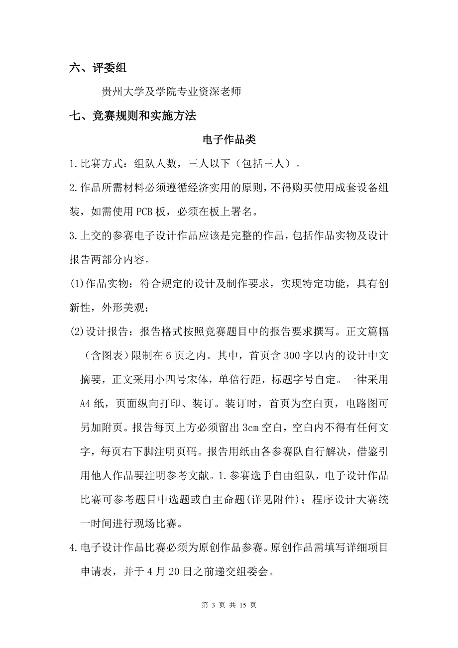 大学生电子设计及程序设计大赛策划书_第3页