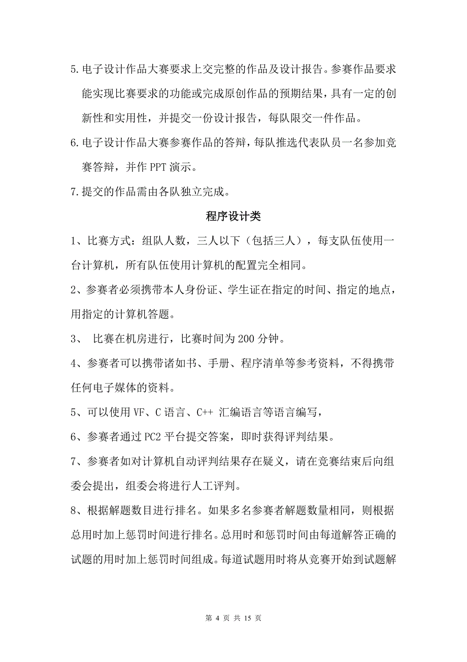 大学生电子设计及程序设计大赛策划书_第4页