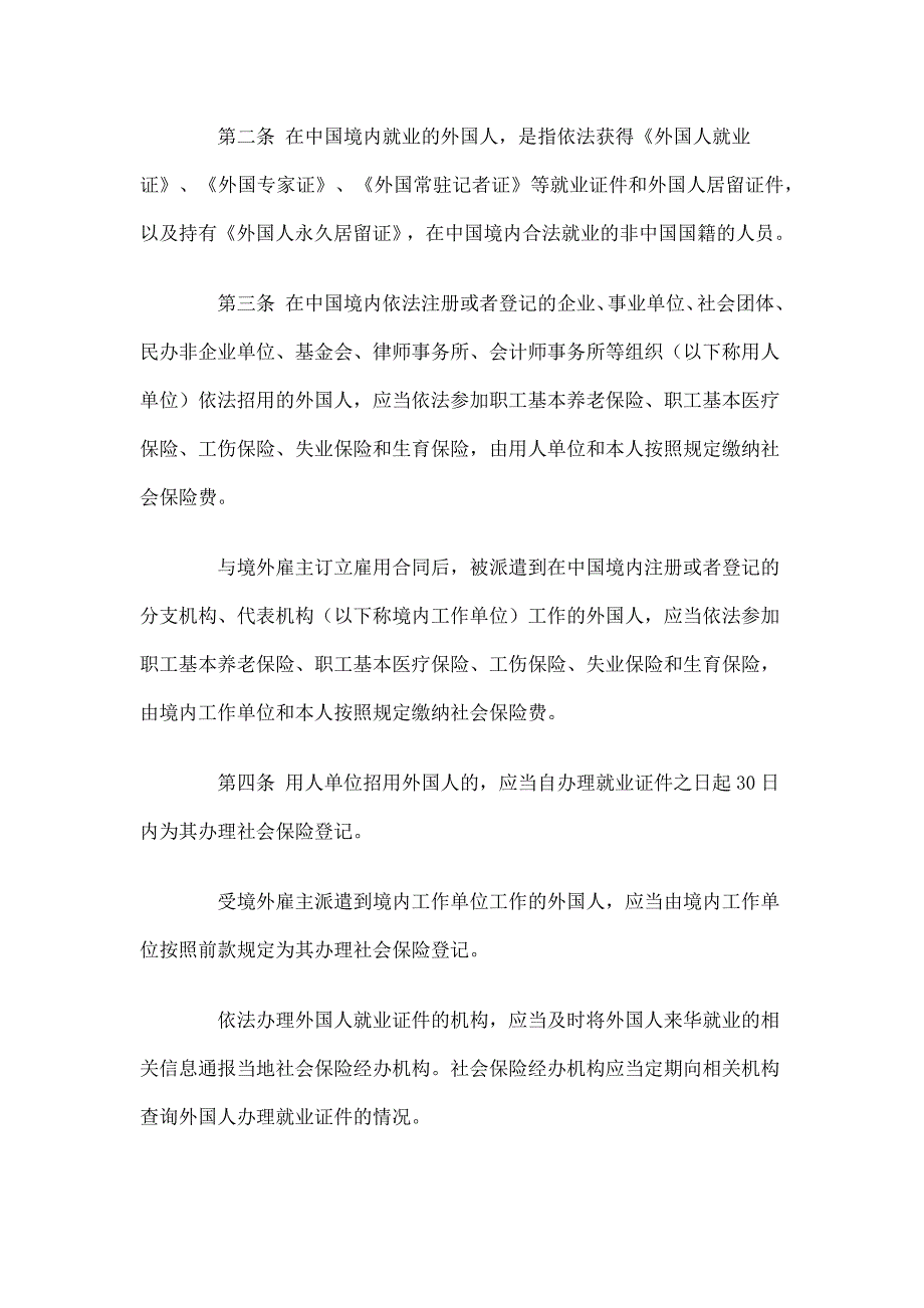 《在中国境内就业的外国人参加社会保险暂行办法》_第2页