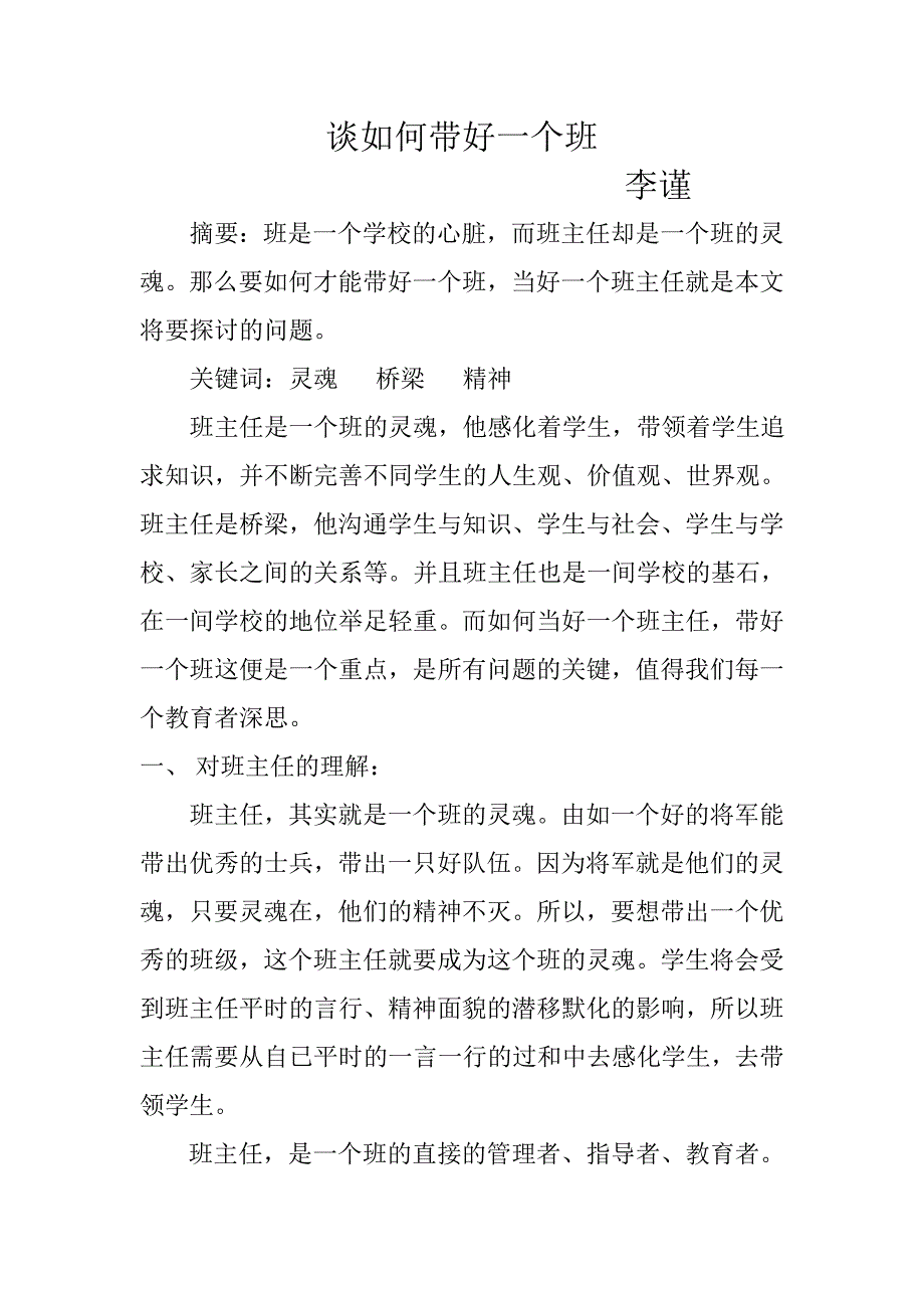 谈如何带好一个班.doc_第1页