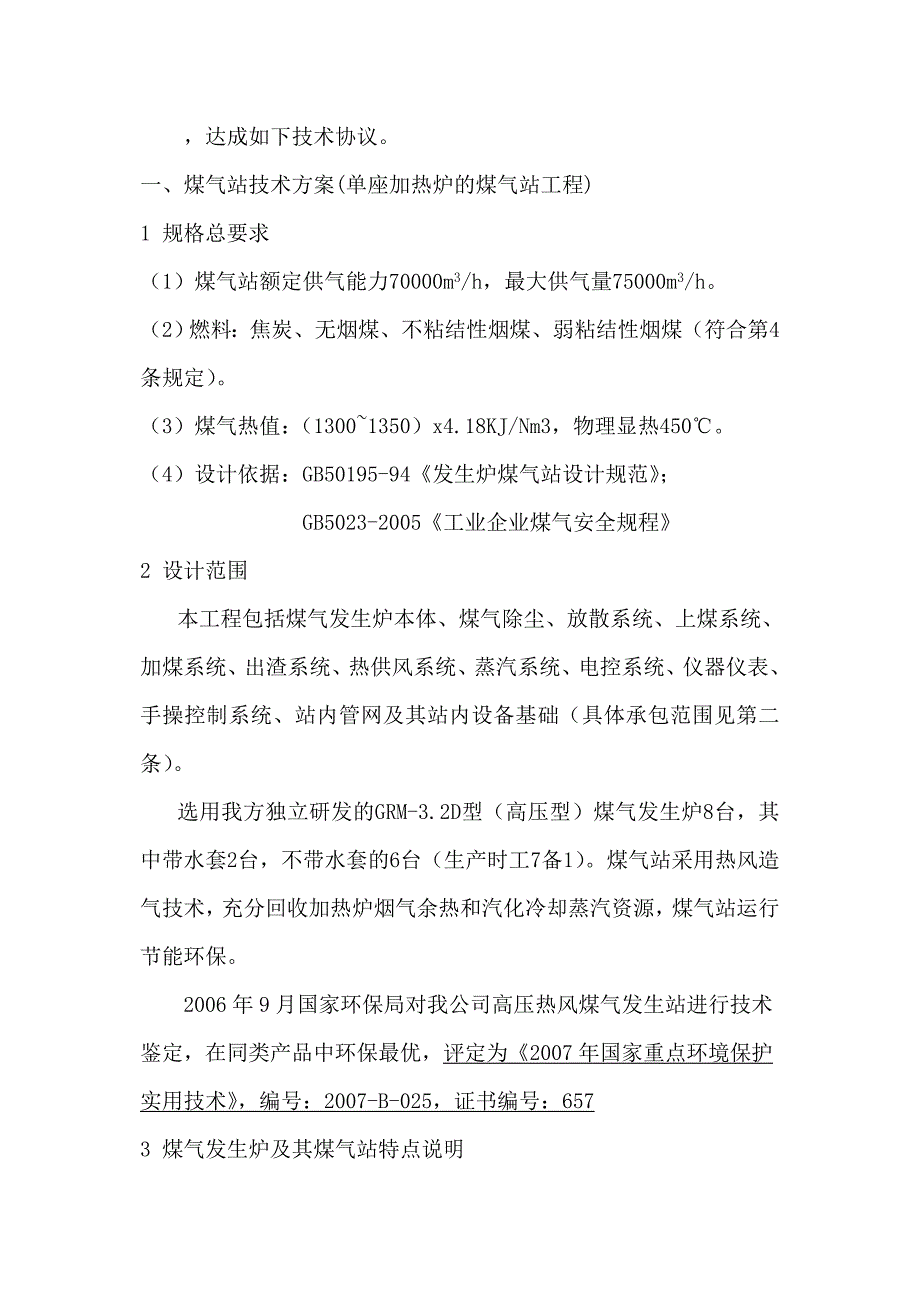 福建煤气发生炉技术协议_第3页