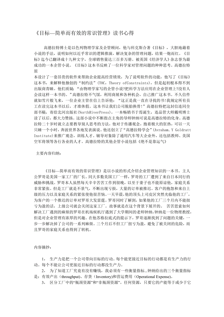 《目标-简单而有效的常识管理》读书心得_第1页