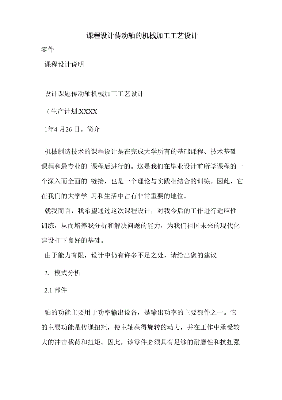 课程设计传动轴的机械加工工艺设计_第1页