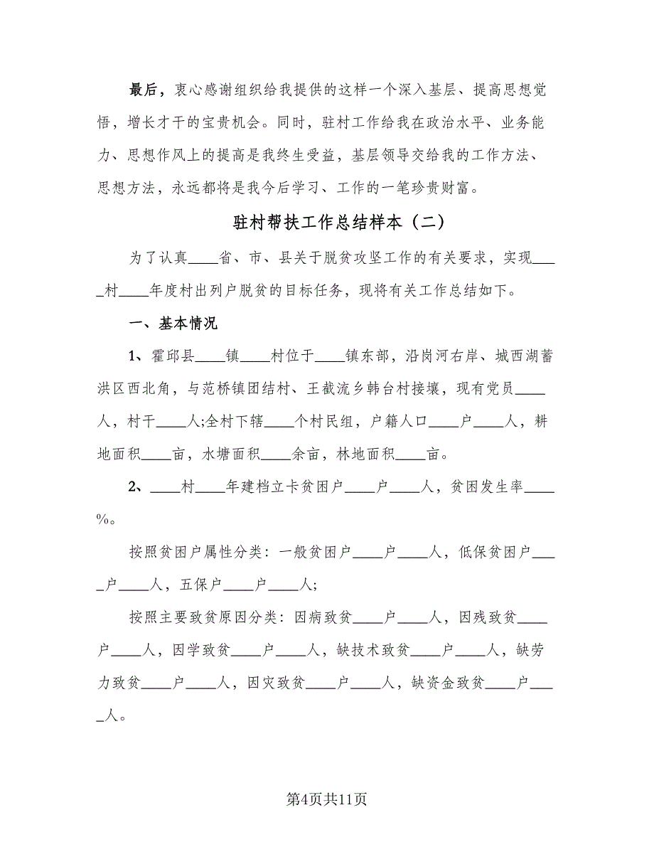 驻村帮扶工作总结样本（3篇）.doc_第4页