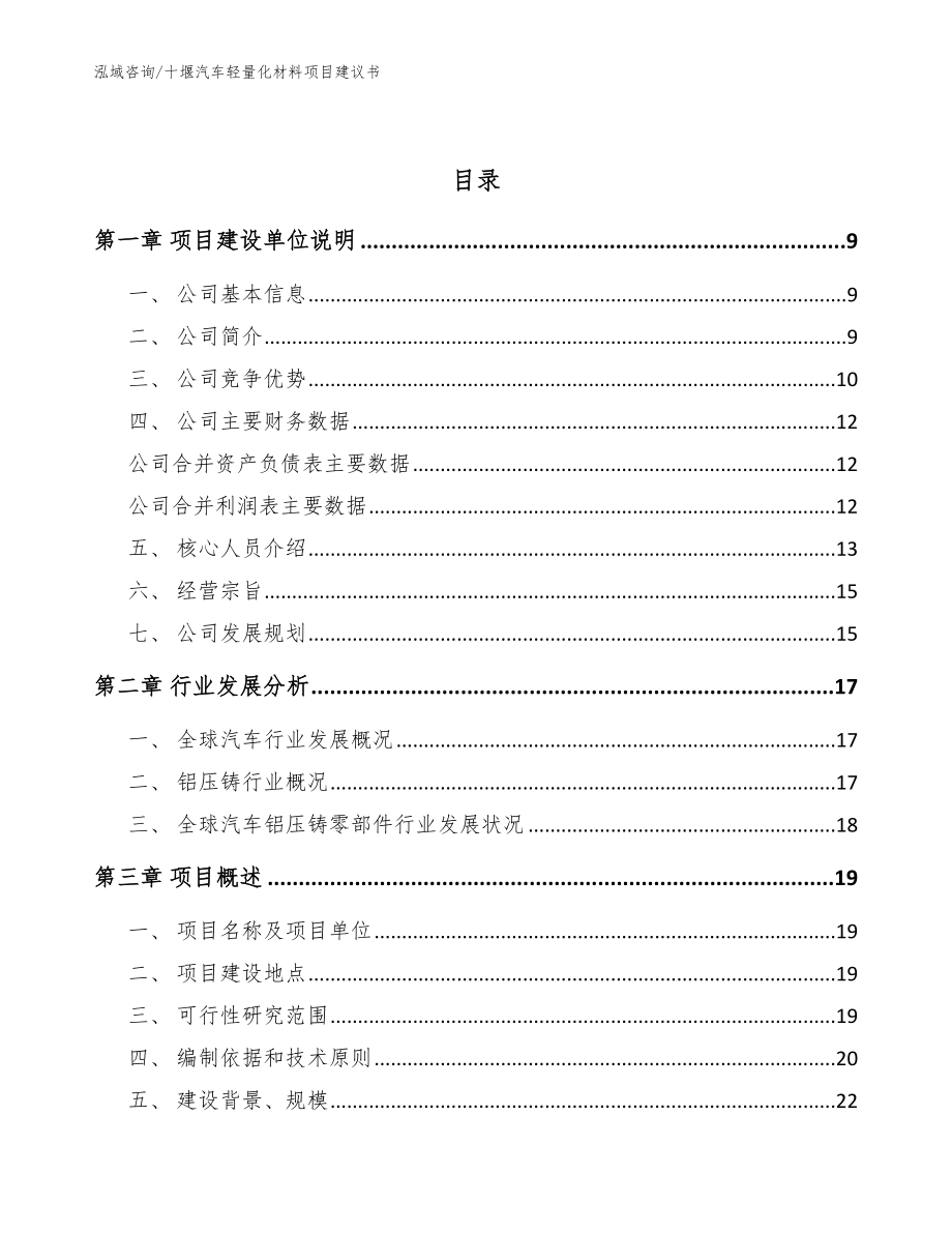 十堰汽车轻量化材料项目建议书参考模板_第3页