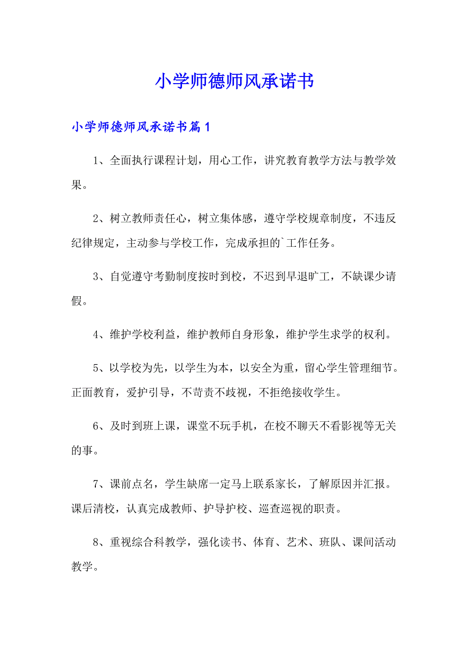 小学师德师风承诺书_第1页