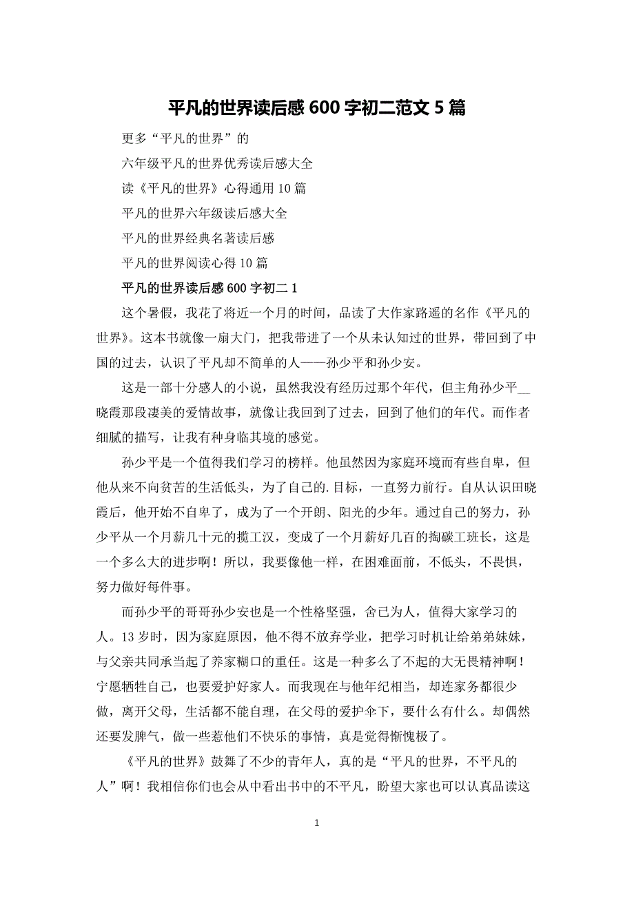 平凡的世界读后感600字初二范文5篇_第1页