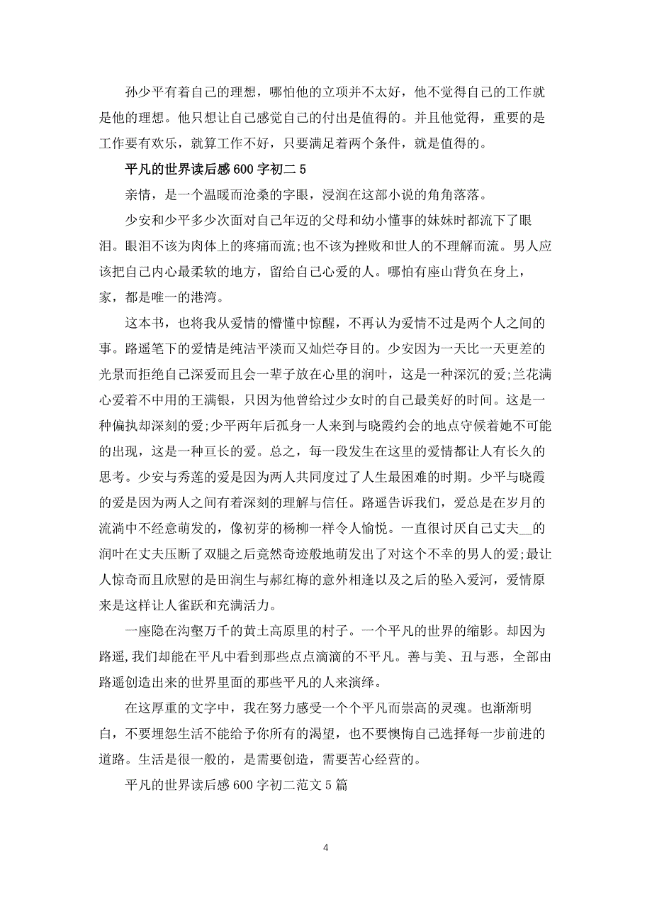 平凡的世界读后感600字初二范文5篇_第4页