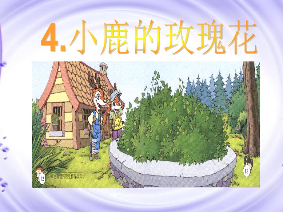 小鹿的玫瑰花.ppt_第2页