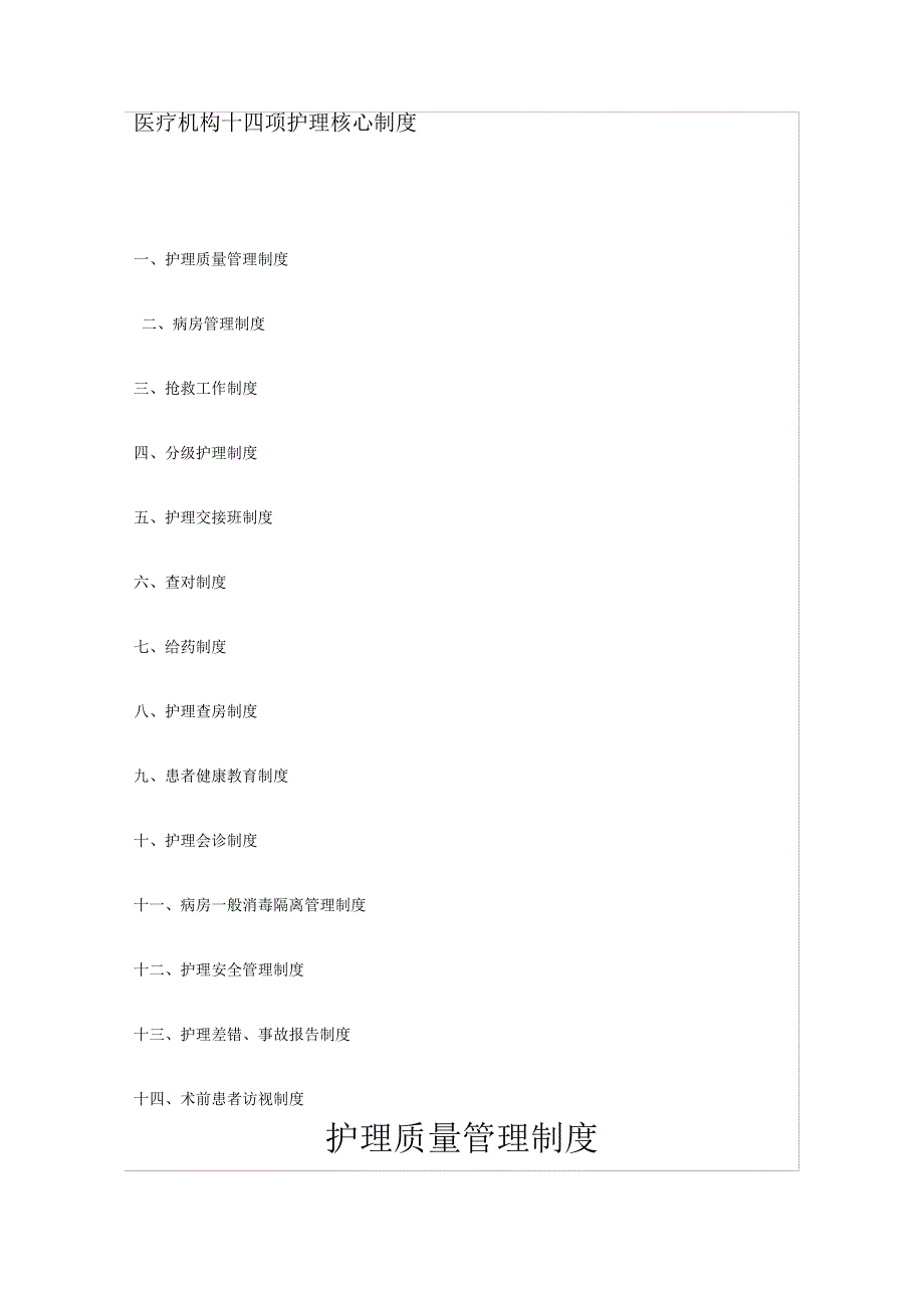 医疗机构十四项护理核心制度_第1页
