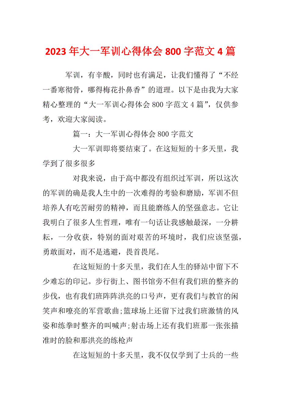 2023年大一军训心得体会800字范文4篇_第1页