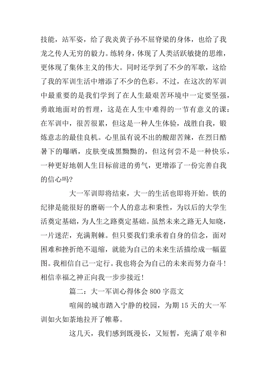 2023年大一军训心得体会800字范文4篇_第2页