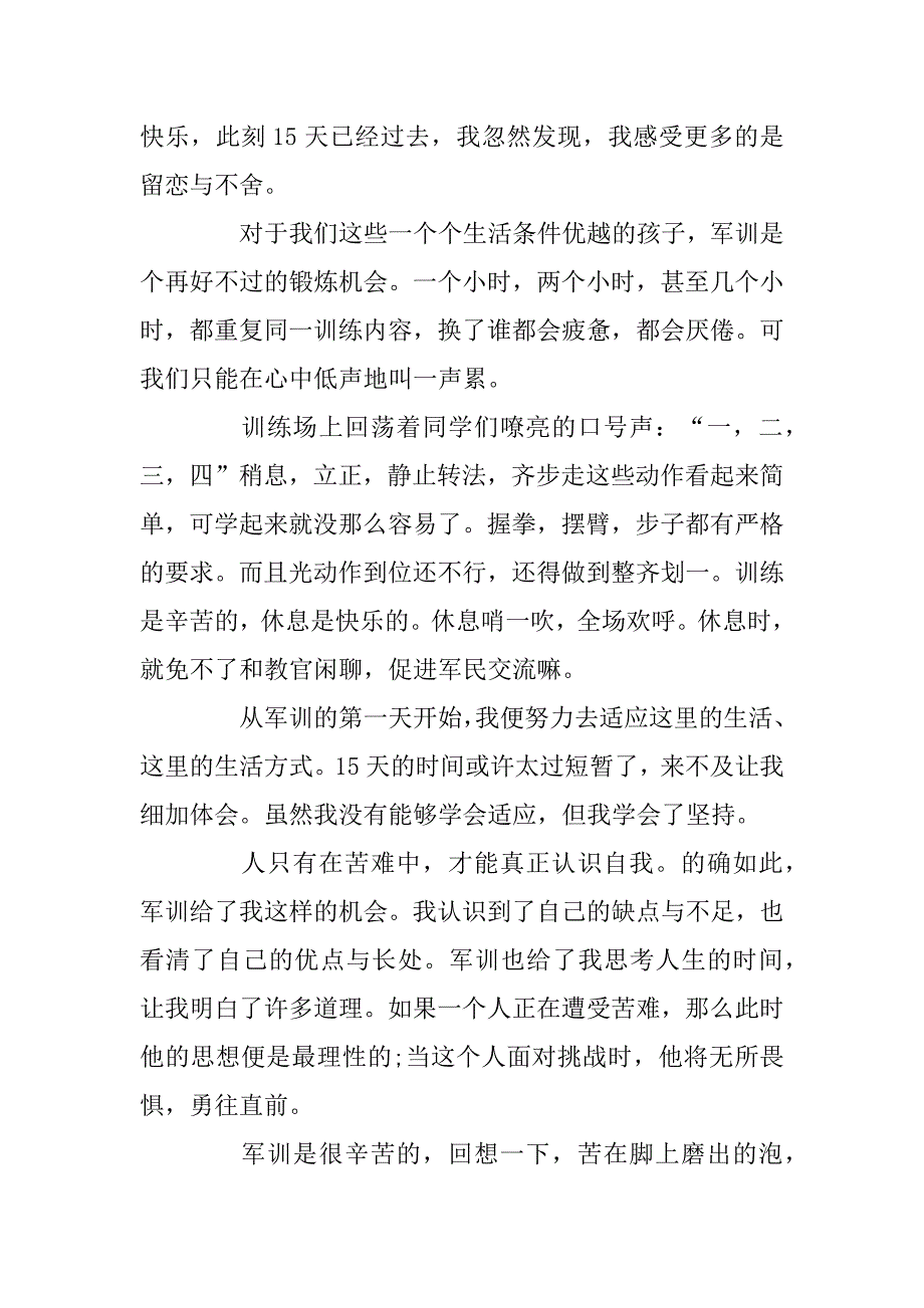 2023年大一军训心得体会800字范文4篇_第3页