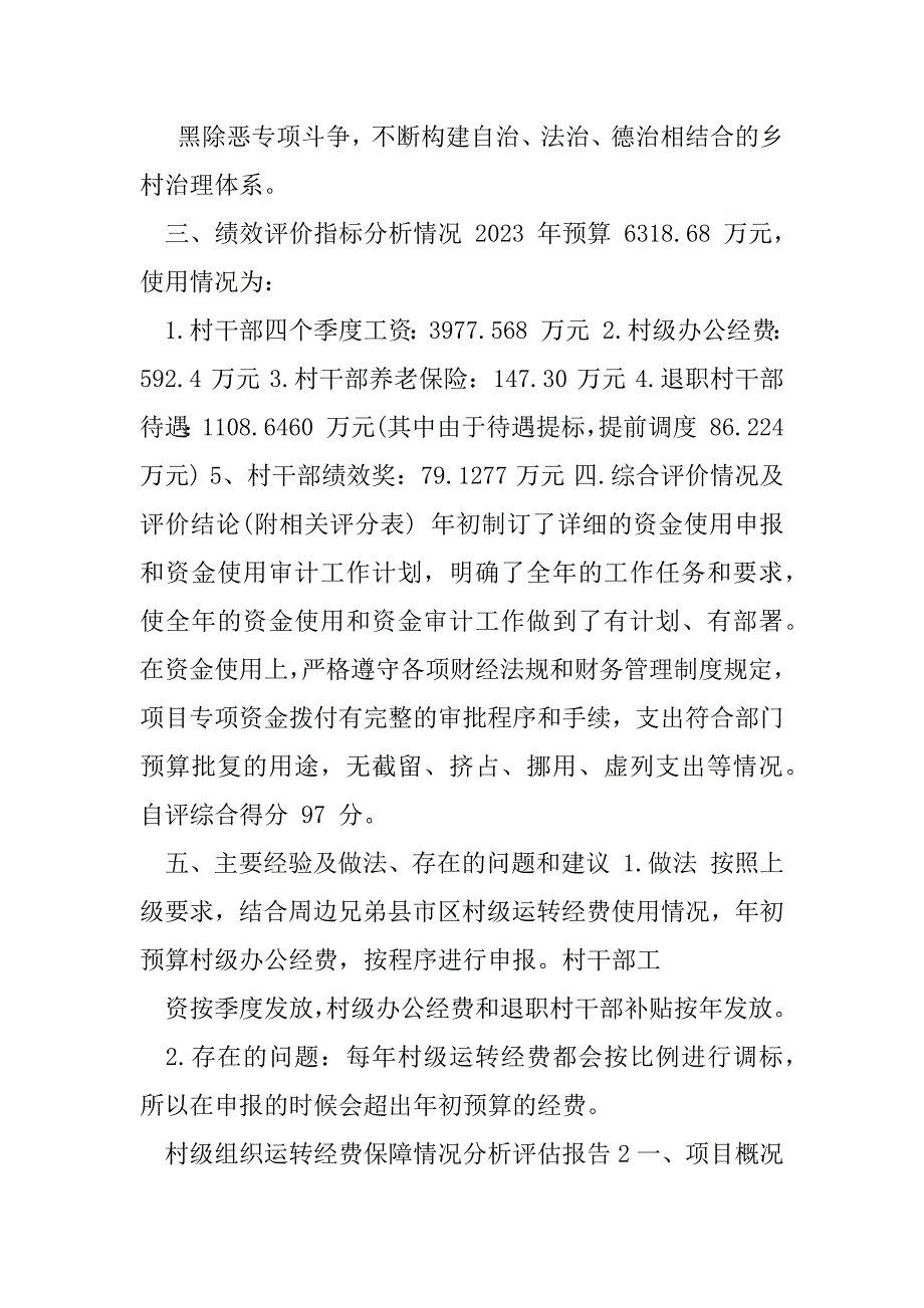 2023年村级组织运转经费保障情况分析评估报告优秀篇（年）_第3页