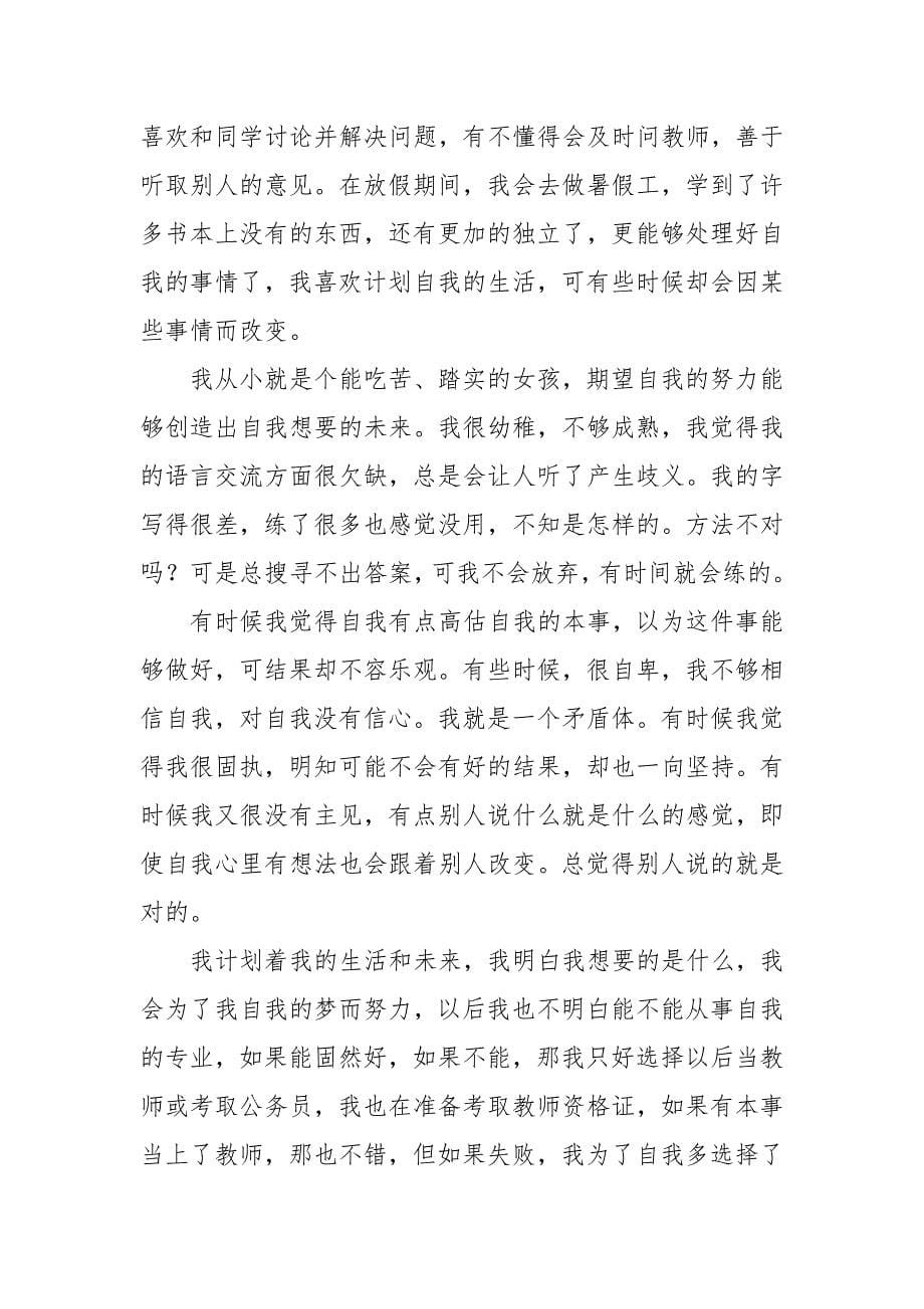 自我认识个人分析20篇.docx_第5页