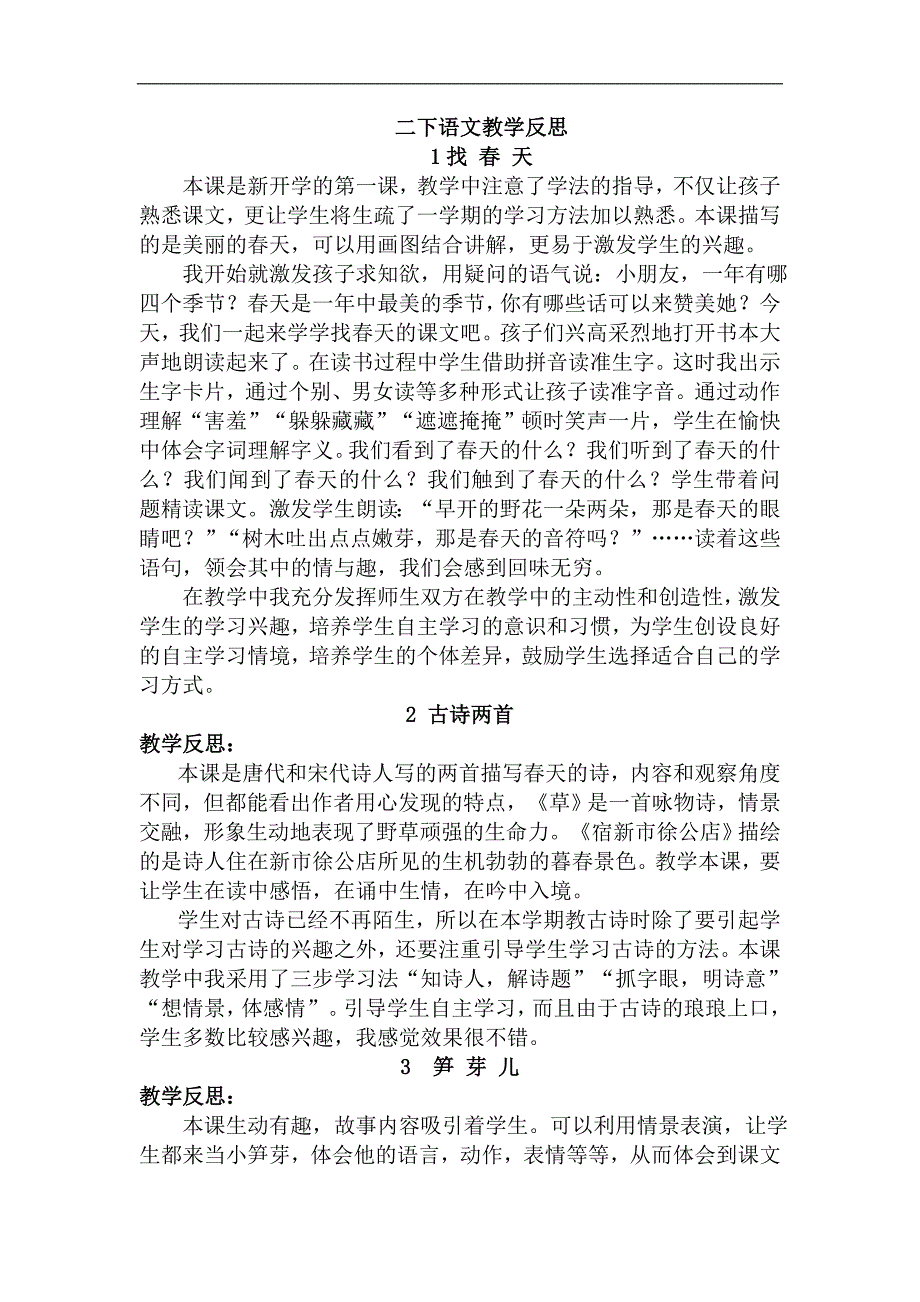 04人教版小学语文二年级下册全部教学反思_第1页