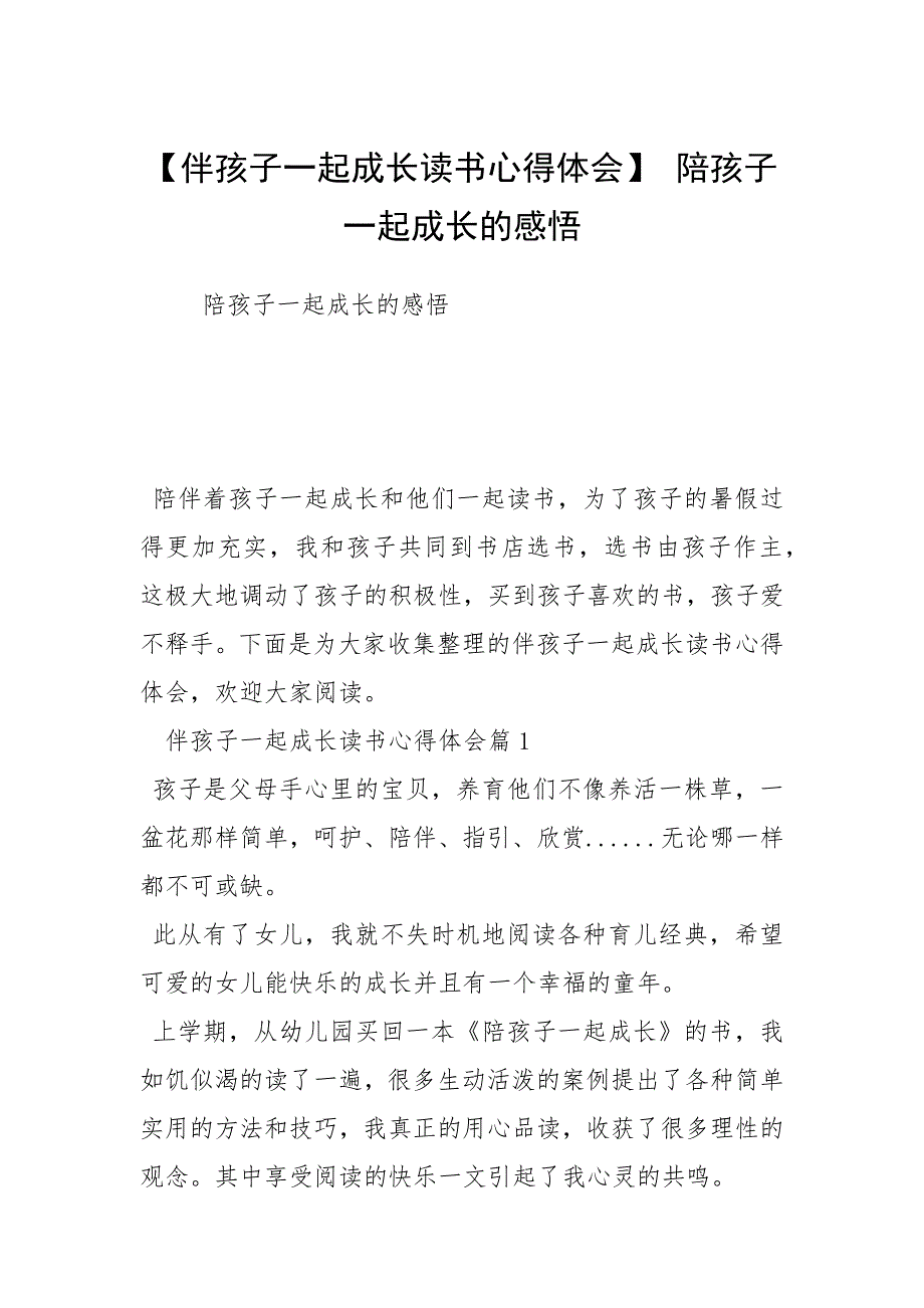 【伴孩子一起成长读书心得体会】 陪孩子一起成长的感悟.docx_第1页