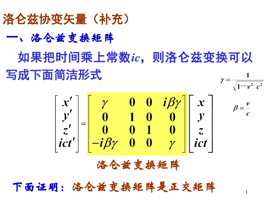 洛仑兹变换矩阵_第1页