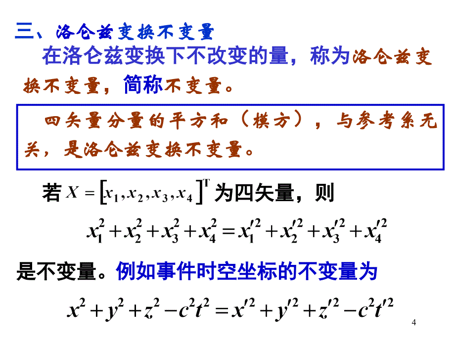 洛仑兹变换矩阵_第4页