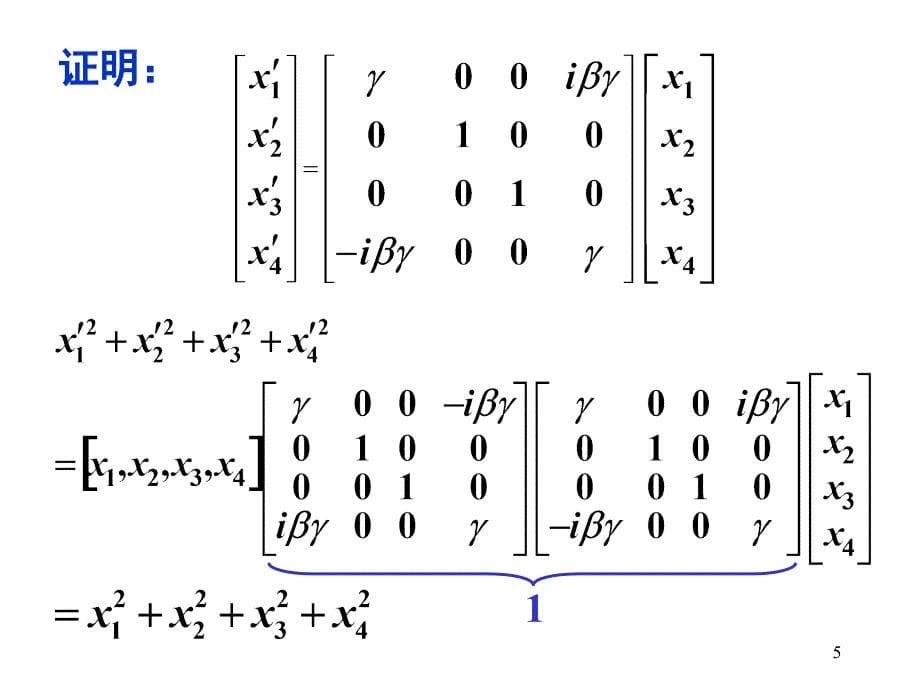 洛仑兹变换矩阵_第5页