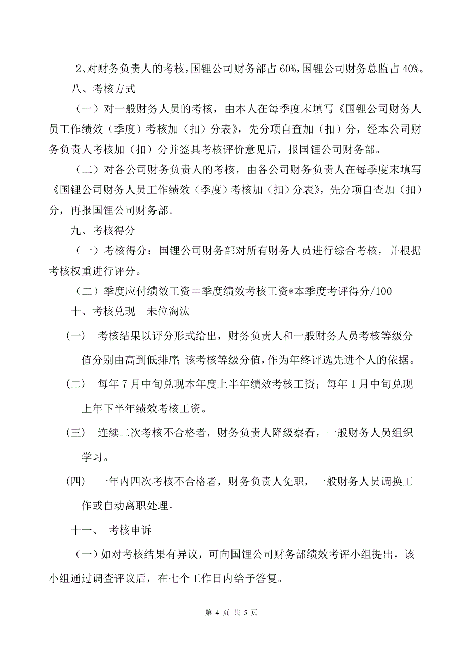 [建筑]财务人员绩效考核办法.doc_第4页