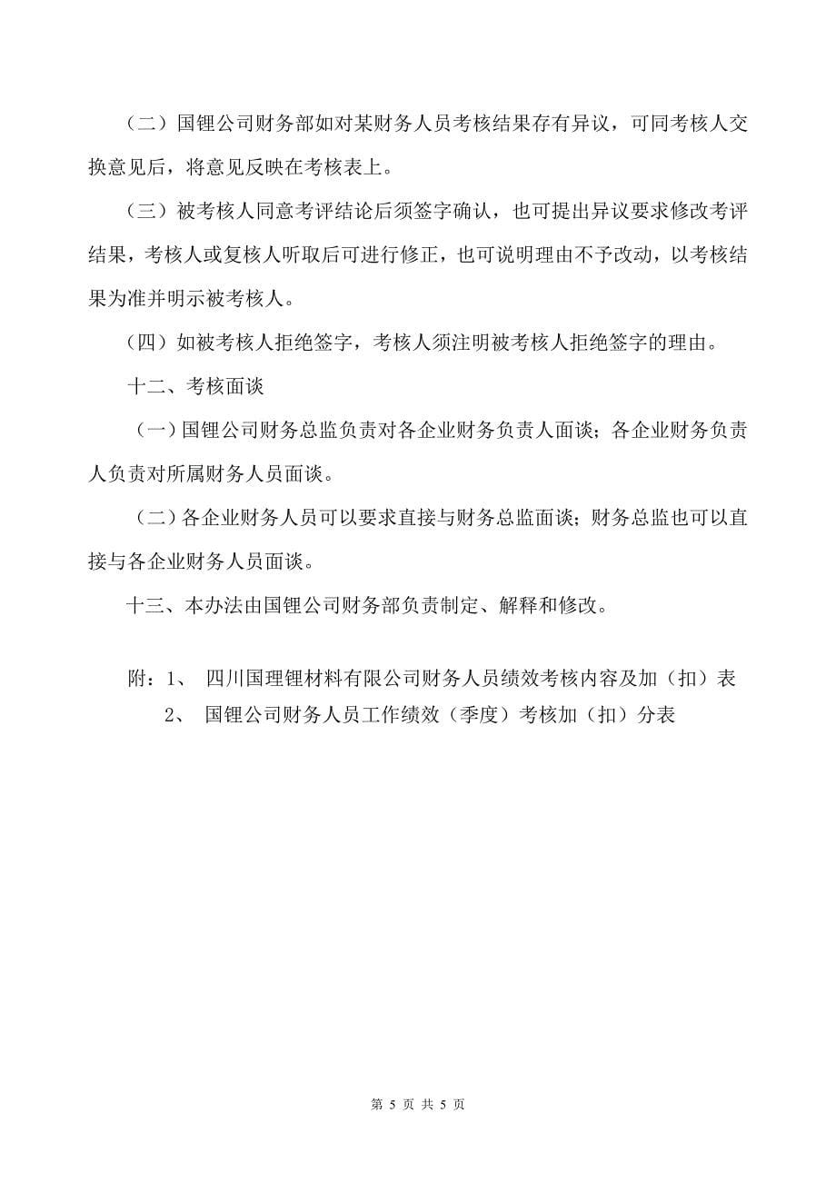 [建筑]财务人员绩效考核办法.doc_第5页