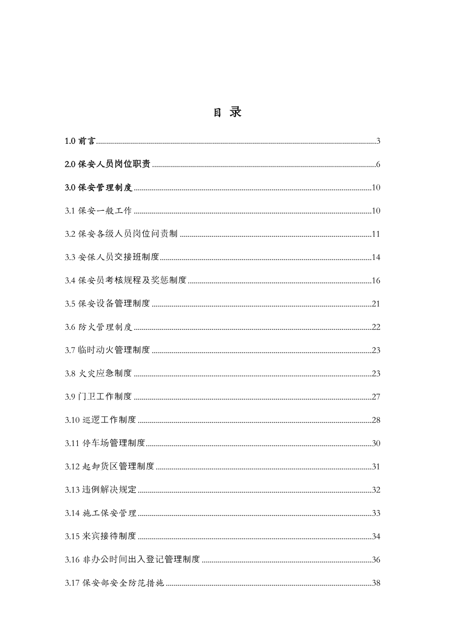 龙湖物业管理公司保安部工作手册_第3页