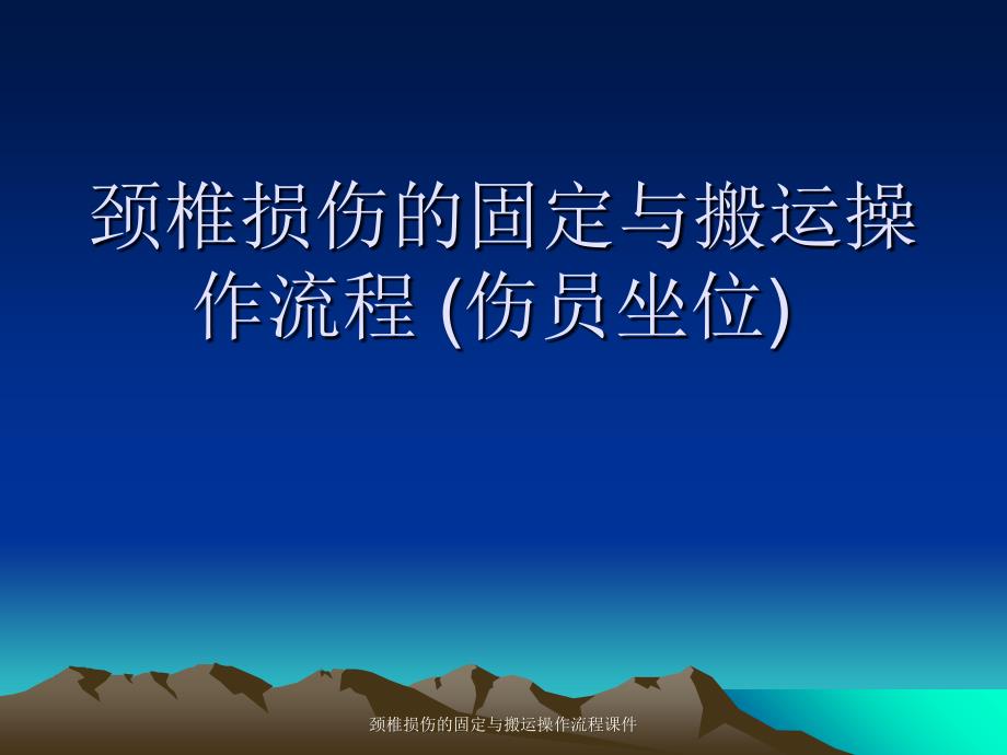 颈椎损伤的固定与搬运操作流程课件_第1页