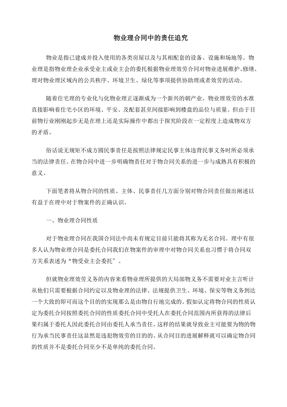 论物业管理合同中的责任追究_第1页