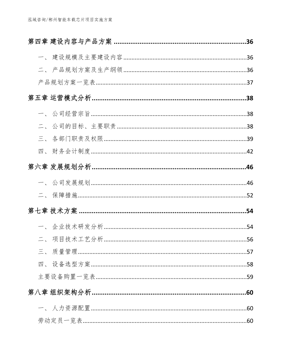 郴州智能车载芯片项目实施方案模板参考_第3页