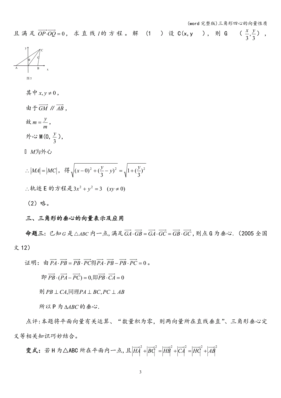 (word完整版)三角形四心的向量性质.doc_第3页